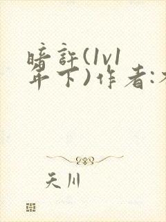 暗许(1v1 年下)作者:不灵塔