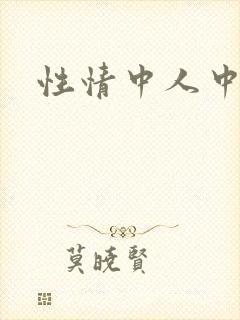 性情中人中文网