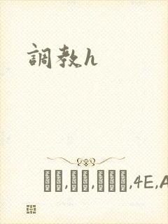 调教h