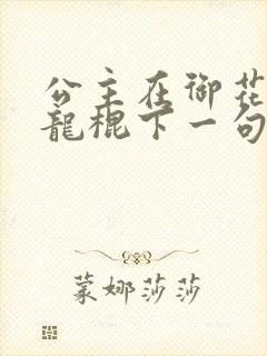 公主在御花园吃龙棍下一句