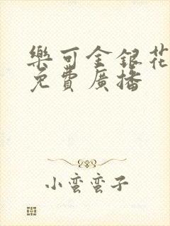 乐可金银花全文免费广播