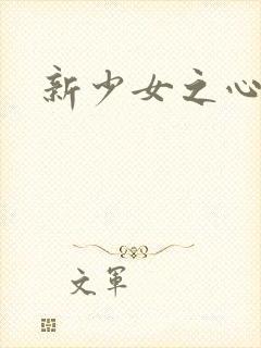 新少女之心