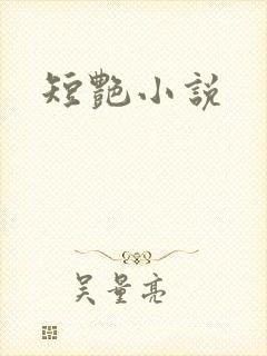 短艳小说