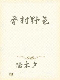 香村野色