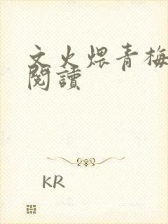 文火煨青梅免费阅读