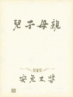 儿子母亲
