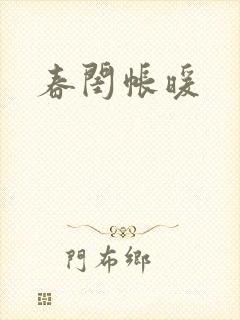 春闺帐暖