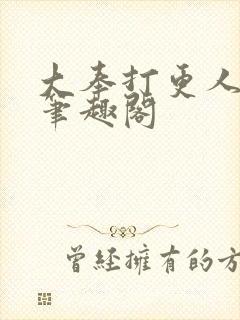 大奉打更人在线笔趣阁