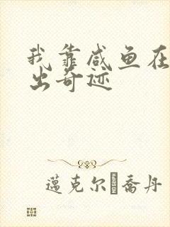 我靠咸鱼在虐文出奇迹