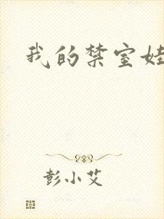 我的禁室娃娃