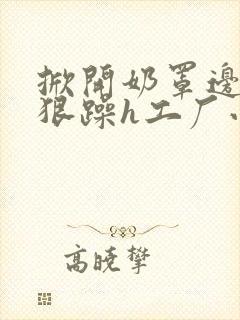 掀开奶罩边躁狠狠躁h工厂小说