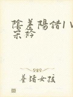 阴差阳错1∨1宋衿