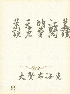 叶天明江暮婉小说免费阅读笔趣阁