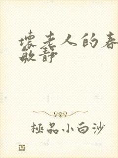 坏老人的春天 敏静