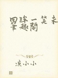 回眸一笑未删减笔趣阁