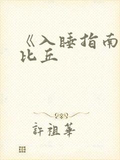 《入睡指南》卡比丘