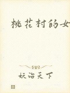 桃花村的女人