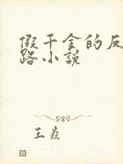 假千金的反杀之路小说