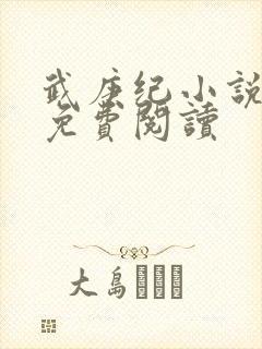 武庚纪小说全文免费阅读