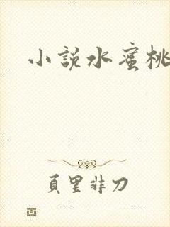 小说水蜜桃
