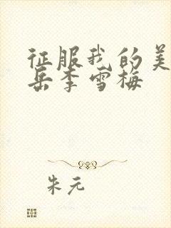 征服我的美艳的岳李雪梅