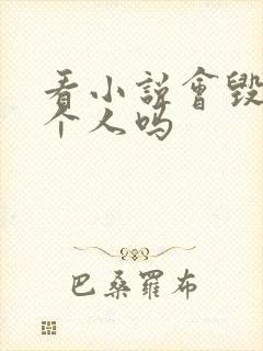 看小说会毁掉一个人吗