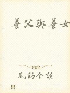 养父与养女的爱