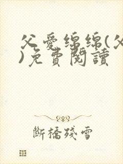 父爱绵绵(父女)免费阅读