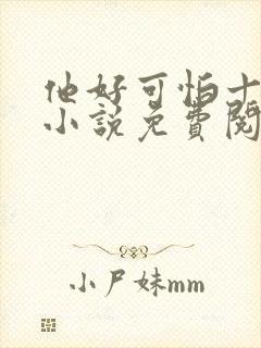 他好可怕十八鹿小说免费阅读