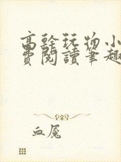 高干玩物小说免费阅读笔趣阁