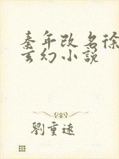 秦年改名徐年的玄幻小说