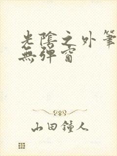 光阴之外笔趣阁无弹窗