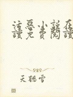 活恶小说在线阅读免费阅读