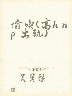 偷吃(高h np 出轨)