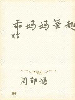 乖妈妈笔趣阁txt