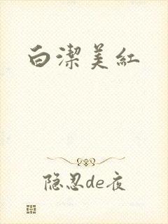 白洁美红