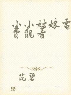 小小姑娘电影免费观看