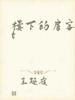 楼下的房客txt