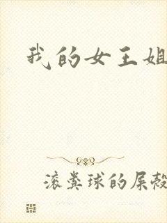 我的女王姐姐