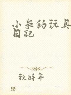 小米的玩具羞辱日记