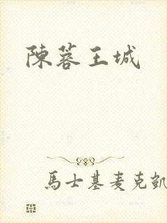 陈蓉王城