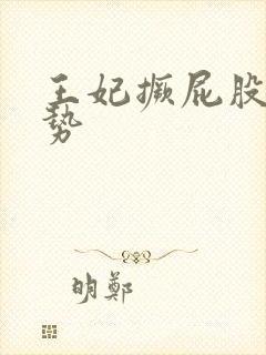 王妃撅屁股含玉势