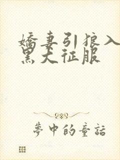 娇妻引狼入室被黑大征服