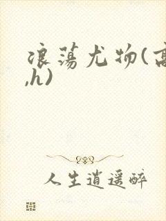 浪荡尤物(高干,h)