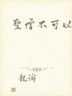 圣僧不可以