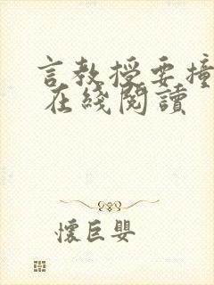 言教授要撞坏了 在线阅读