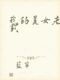 我的美女老师下载