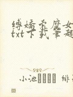 缚娇索魔女绳劫txt下载笔趣阁