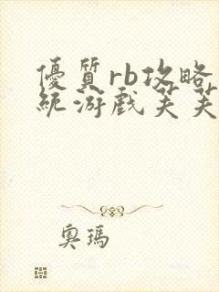 优质rb攻略系统游戏芙芙饿了