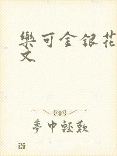 乐可金银花露全文